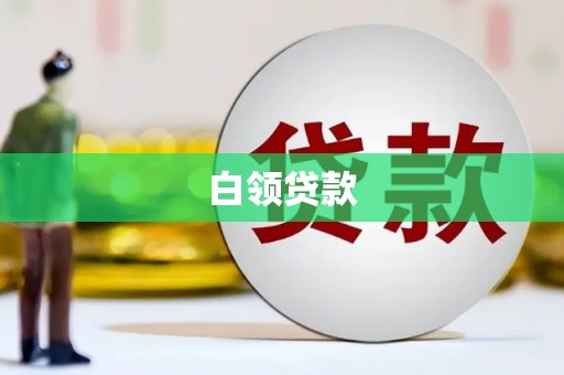 通州白领贷款