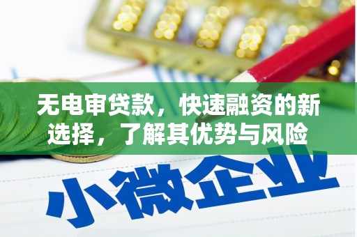 通州无电审贷款，快速融资的新选择，了解其优势与风险
