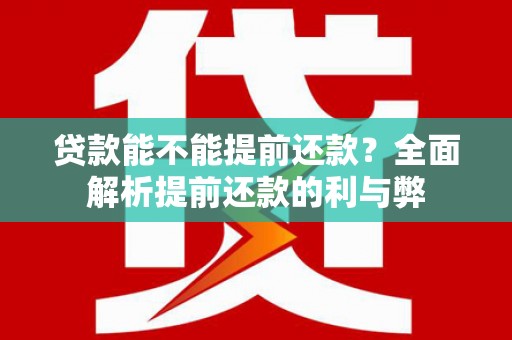 通州贷款能不能提前还款？全面解析提前还款的利与弊