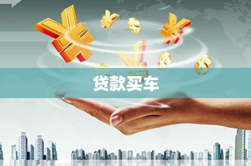 通州贷款买车