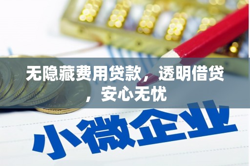 通州无隐藏费用贷款，透明借贷，安心无忧