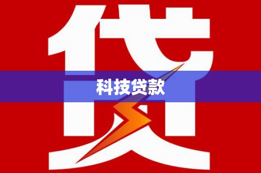 通州科技贷款