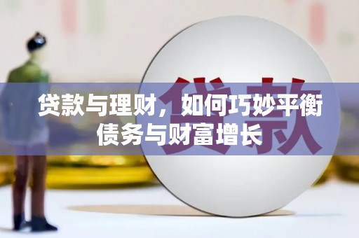 通州贷款与理财，如何巧妙平衡债务与财富增长