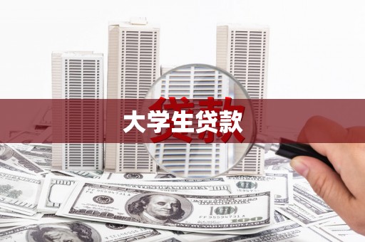 通州大学生贷款