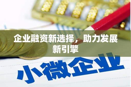 通州企业融资新选择，助力发展新引擎