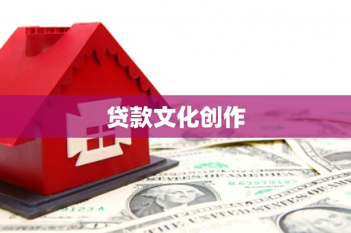 通州贷款文化创作