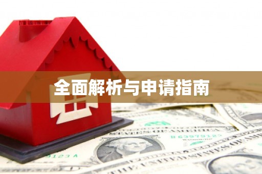 通州全面解析与申请指南