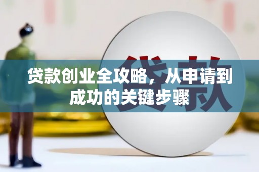 通州贷款创业全攻略，从申请到成功的关键步骤