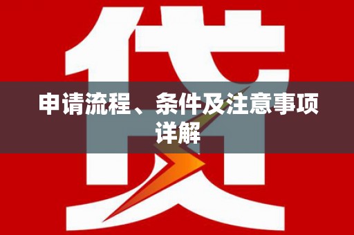 通州申请流程、条件及注意事项详解