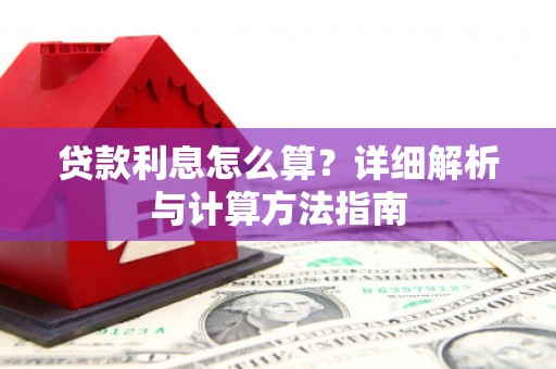 通州贷款利息怎么算？详细解析与计算方法指南