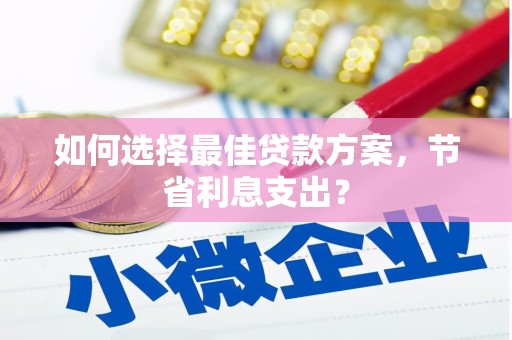 通州如何选择最佳贷款方案，节省利息支出？