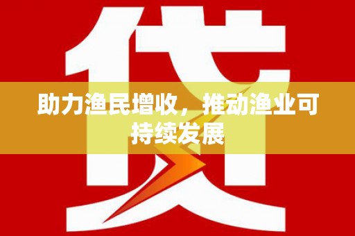 通州助力渔民增收，推动渔业可持续发展
