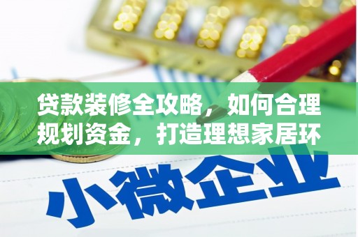 通州贷款装修全攻略，如何合理规划资金，打造理想家居环境