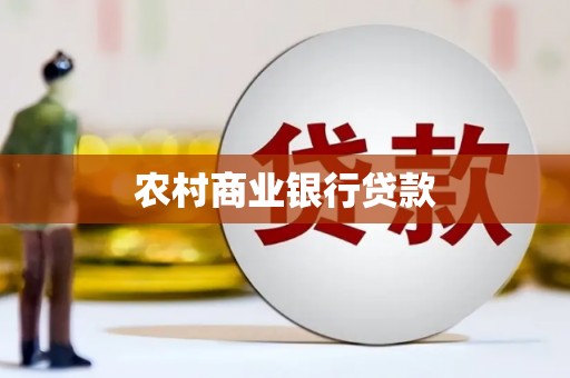 通州农村商业银行贷款