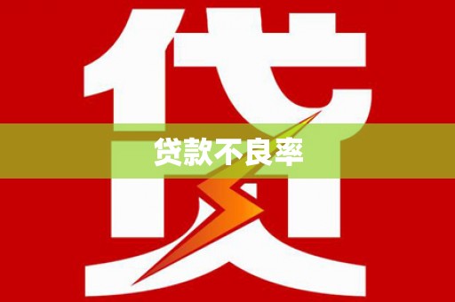 通州贷款不良率