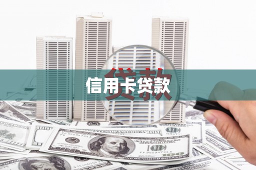 通州信用卡贷款