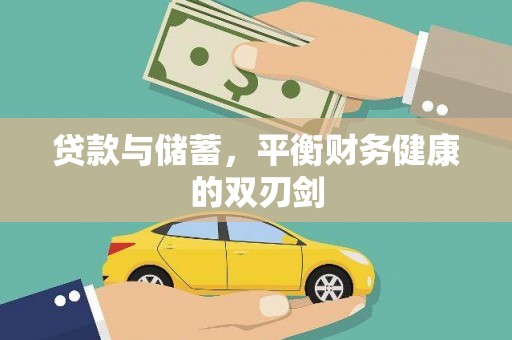 通州贷款与储蓄，平衡财务健康的双刃剑