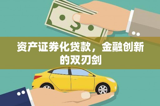 通州资产证券化贷款，金融创新的双刃剑