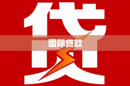 通州国际贷款