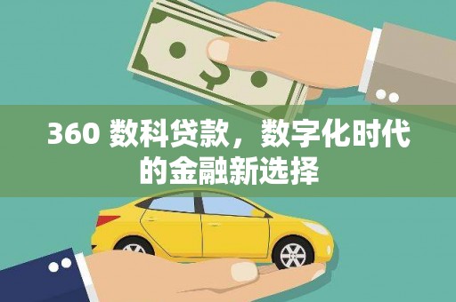 通州360 数科贷款，数字化时代的金融新选择