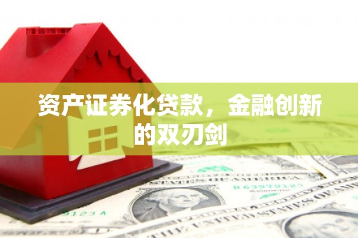 通州资产证券化贷款，金融创新的双刃剑