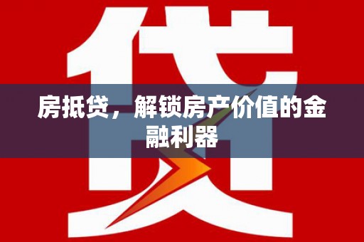 通州房抵贷，解锁房产价值的金融利器