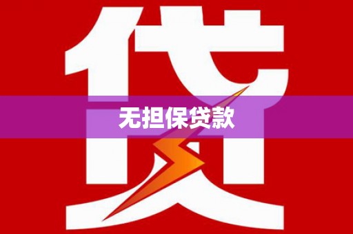 通州无担保贷款