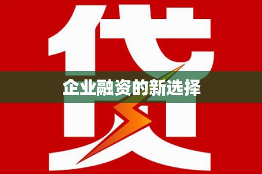 通州企业融资的新选择