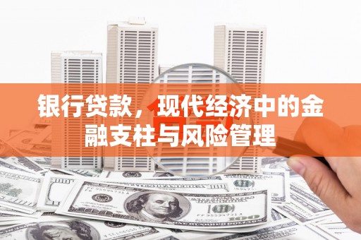 通州银行贷款，现代经济中的金融支柱与风险管理