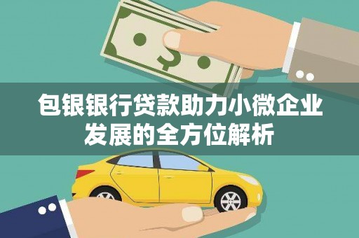 通州包银银行贷款助力小微企业发展的全方位解析