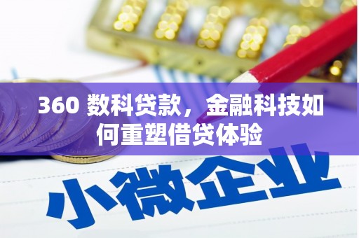 通州360 数科贷款，金融科技如何重塑借贷体验