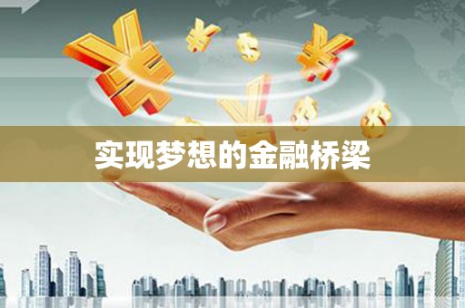 通州实现梦想的金融桥梁