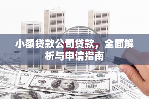 通州小额贷款公司贷款，全面解析与申请指南