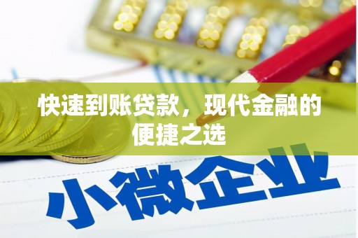 通州快速到账贷款，现代金融的便捷之选