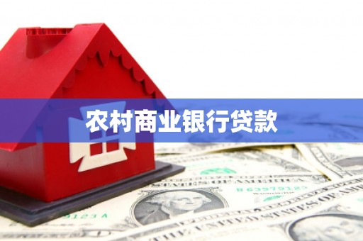 通州农村商业银行贷款