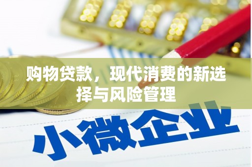 通州购物贷款，现代消费的新选择与风险管理