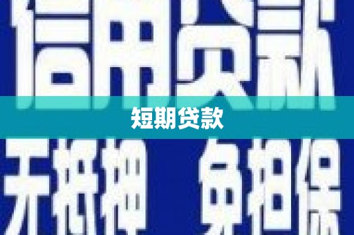 通州短期贷款