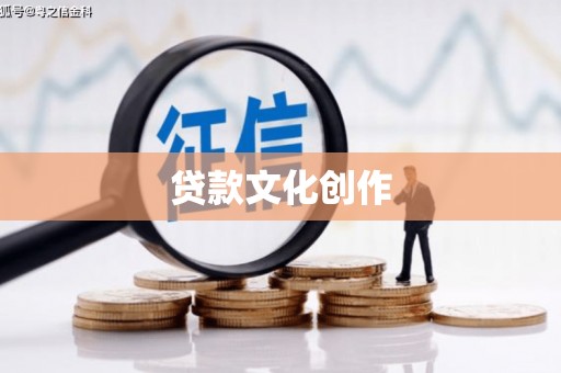 通州贷款文化创作