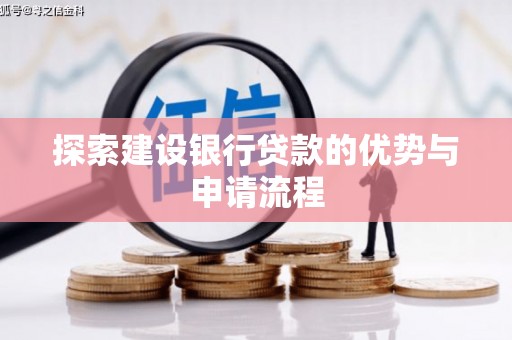 通州探索建设银行贷款的优势与申请流程