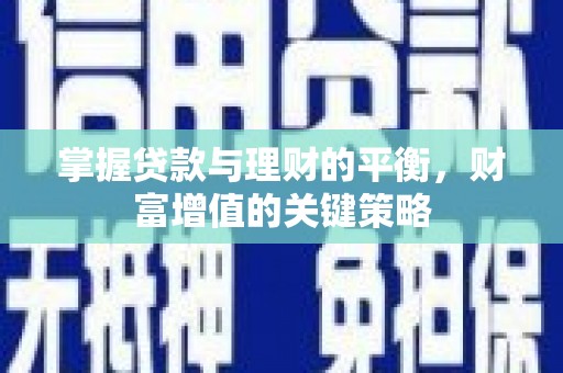 通州掌握贷款与理财的平衡，财富增值的关键策略