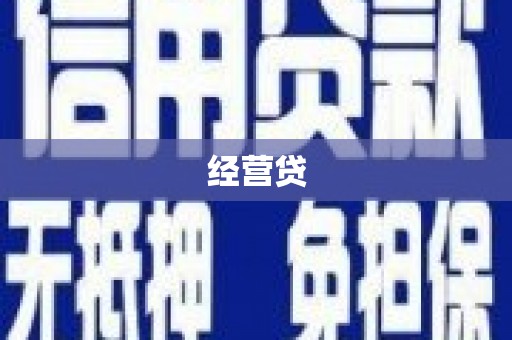 通州经营贷
