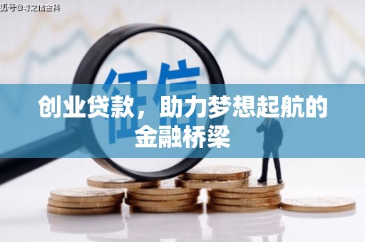 通州创业贷款，助力梦想起航的金融桥梁