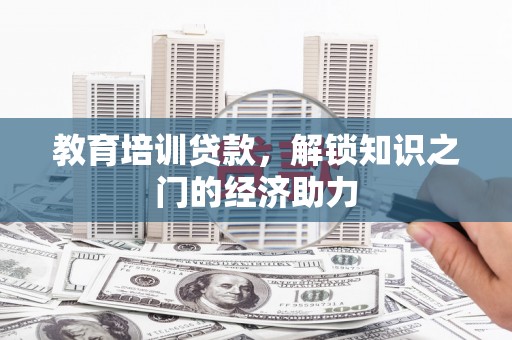 通州教育培训贷款，解锁知识之门的经济助力