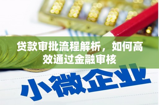 通州贷款审批流程解析，如何高效通过金融审核