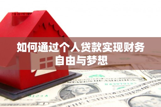 通州如何通过个人贷款实现财务自由与梦想