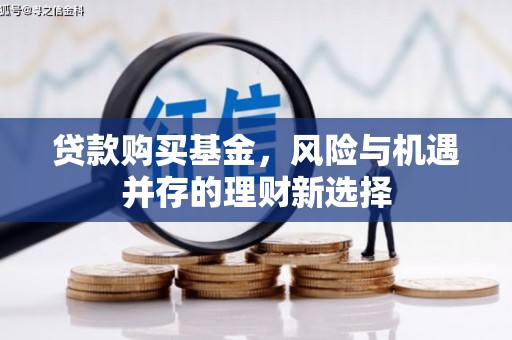 通州贷款购买基金，风险与机遇并存的理财新选择