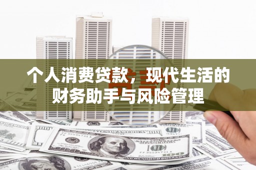 通州个人消费贷款，现代生活的财务助手与风险管理