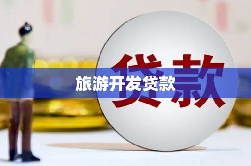 通州旅游开发贷款