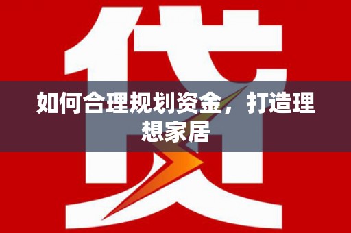 通州如何合理规划资金，打造理想家居