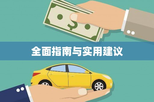 通州全面指南与实用建议